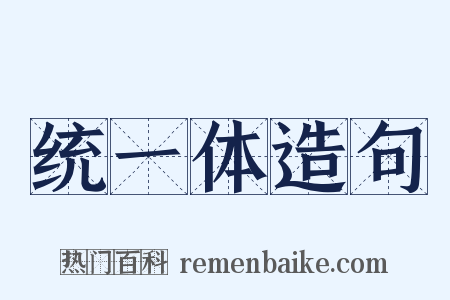 统一体造句是什么意思的图片